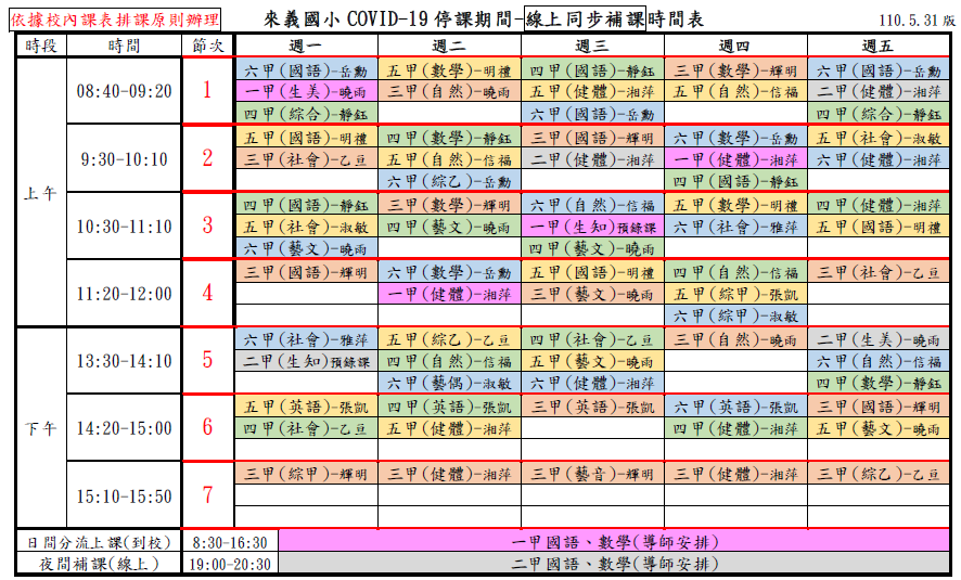 停課課表-1100531~0611